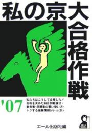 私の京大合格作戦　２００７