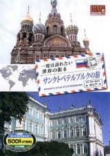 一度は訪れたい世界の街　０６／サンクトペテルブルクの旅