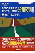 大学入試センター試験分野別問題集　数学１・Ａ，２・Ｂ　２００５