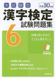 本試験型　漢字検定　６級　試験問題集　平成３０年