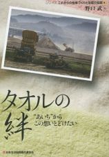 タオルの絆　シリーズ・これからの地域づくりと生協の役割４