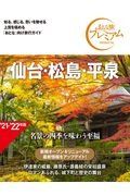 おとな旅プレミアム　仙台・松島・平泉　’２１ー’２２年版　第３版