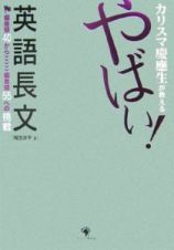 カリスマ慶應生が教えるやばい！英語長文