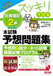 スッキリうかる日商簿記２級本試験予想問題集　２０２１年度版