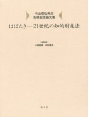 はばたき－２１世紀の知的財産法　中山信弘先生古稀記念論文集