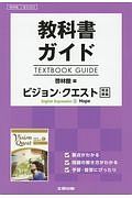 教科書ガイド＜啓林館版＞　ビジョン・クエスト　Ｅｎｇｌｉｓｈ　Ｅｘｐｒｅｓｓｉｏｎ２　Ｈｏｐｅ