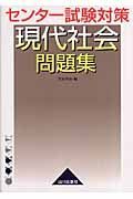 センター試験対策　現代社会問題集