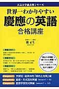 慶應の英語　合格講座　人気大学過去問シリーズ