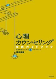 心理カウンセリング　実践ガイドブック