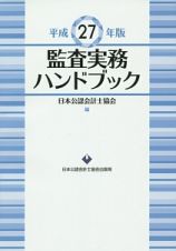 監査実務ハンドブック　平成２７年