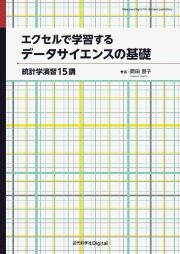 ＯＤ＞エクセルで学習するデータサイエンスの基礎　統計学演習１５講