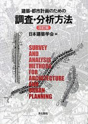 建築・都市計画のための　調査・分析方法＜改訂版＞