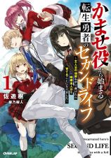 かませ役から始まる転生勇者のセカンドライフ～主人公の追放をやり遂げたら続編主人公を育てることになりました～