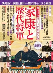 徳川１５代のすべてがわかる家康と歴代将軍