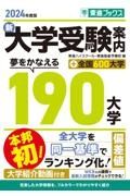 新大学受験案内　２０２４年度版　夢をかなえる１９０大学＋全国６００大学