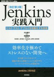 Ｊｅｎｋｉｎｓ実践入門＜改訂第３版＞