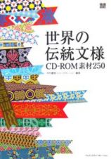 世界の伝統文様ＣＤ－ＲＯＭ素材２５０