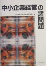 中小企業経営の諸問題