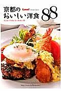 京都のおいしい洋食８８
