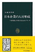 日本企業の人材形成