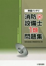 準備バッチリ　消防設備士１類問題集