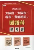 大阪府・大阪市・堺市・豊能地区の国語科参考書　２０２５年度版