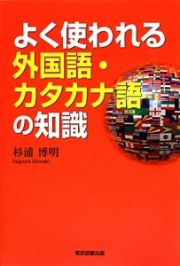 よく使われる外国語・カタカナ語の知識