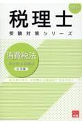 消費税法総合計算問題集応用編　２０２４年