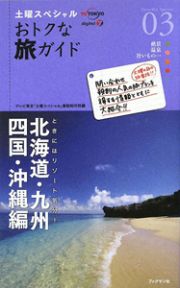 土曜スペシャル　おトクな旅ガイド　北海道・九州・四国・沖縄編