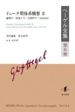 ヘーゲル全集　イェーナ期体系構想２：論理学・形而上学・自然哲学（１８０４／　第６巻