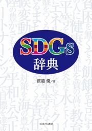 ＳＤＧｓ辞典