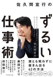 佐久間宣行のずるい仕事術　僕はこうして会社で消耗せずにやりたいことをやってきた