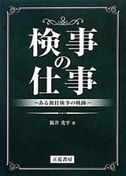 検事の仕事