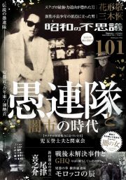 昭和の不思議１０１　秋の男祭号　２０２４年