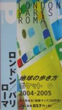 地球の歩き方ポケット　ロンドン／パリ／ローマ　１７　２００４～２０