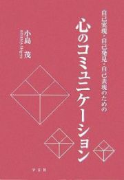 心のコミュニケーション