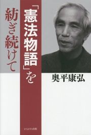 「憲法物語」を紡ぎ続けて