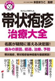 名医が答える！帯状疱疹治療大全