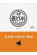 ザ・歌伴－うたばん－　黄金期の昭和流行歌編　昭和３０～４０年　ピアノ伴奏シリーズ