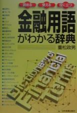 金融用語がわかる辞典