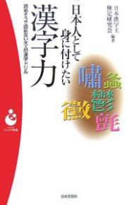 日本人として身に付けたい漢字力