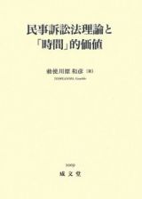 民事訴訟法理論と「時間」的価値