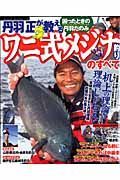 丹羽正が教えるワニ式メジナ釣りのすべて