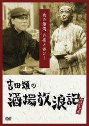 吉田類の酒場放浪記　スペシャル　奥の酒道・芭蕉と呑む！