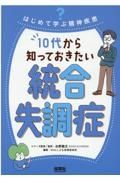 １０代から知っておきたい統合失調症