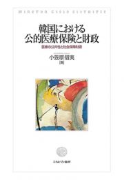 韓国における公的医療保険と財政　医療の公共性と社会保障財源