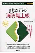 熊本県の公務員試験対策シリーズ　熊本市の消防職上級　教養試験　２０１６