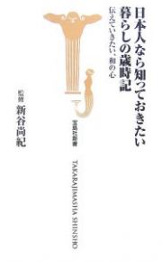 日本人なら知っておきたい暮らしの歳時記