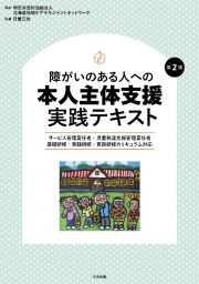 障がいのある人への本人主体支援実践テキスト　サービス管理責任者・児童発達支援管理責任者　基礎研　第２版