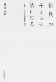 移民の子どもの隣に座る　大阪・ミナミの「教室」から